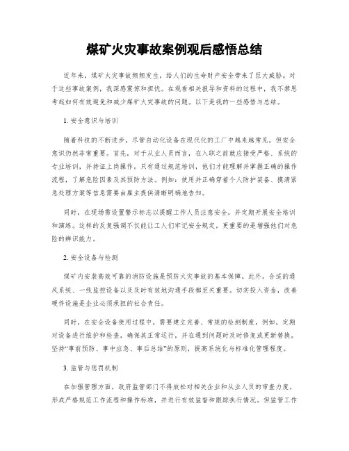煤矿火灾事故案例观后感悟总结