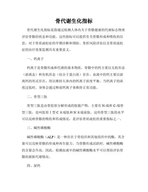 骨代谢生化指标
