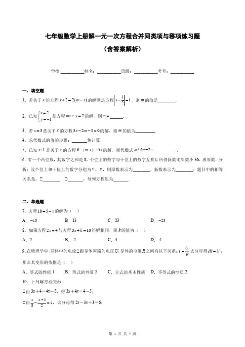 七年级数学上册解一元一次方程合并同类项与移项练习题