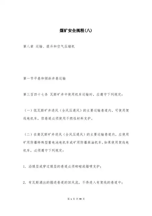 煤矿安全规程(八)