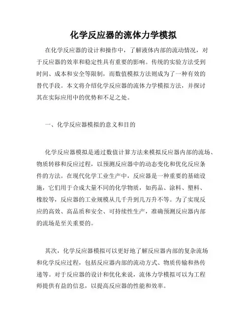 化学反应器的流体力学模拟