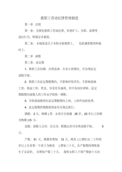 教职工劳动纪律管理制度