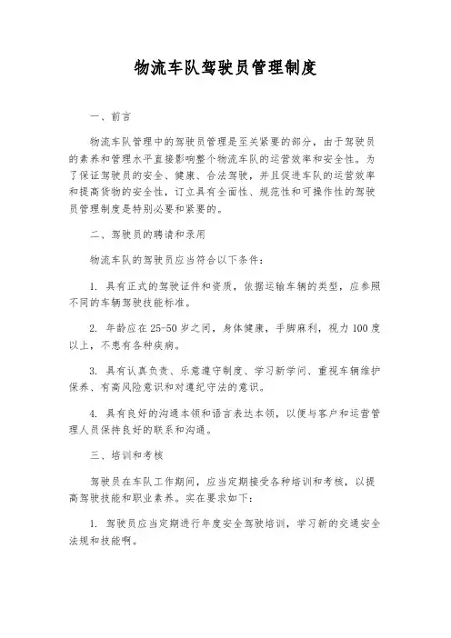 物流车队驾驶员管理制度
