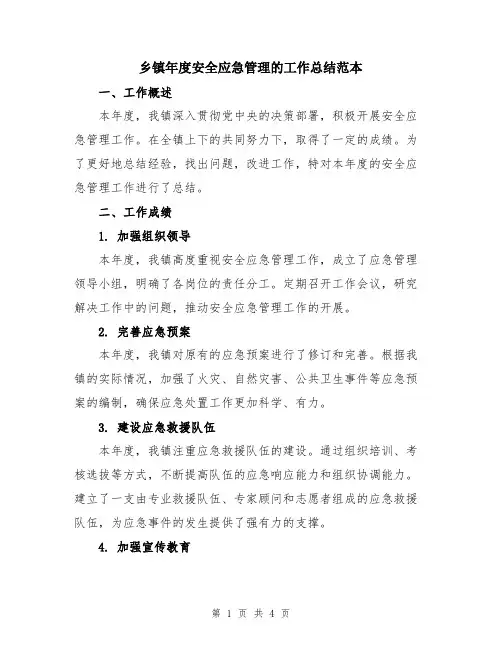 乡镇年度安全应急管理的工作总结范本