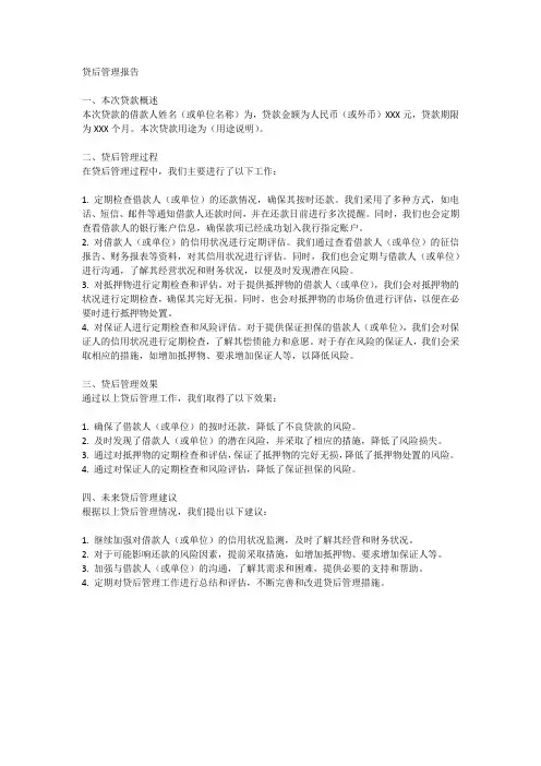 贷后管理报告模板