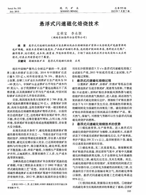 悬浮式闪速磁化焙烧技术