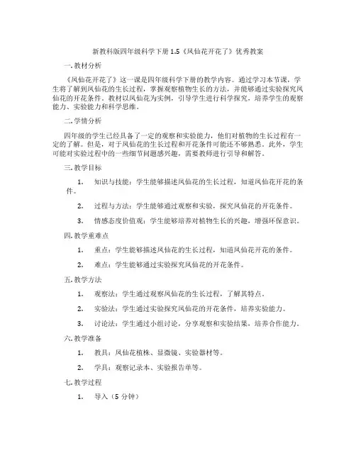 新教科版四年级科学下册1.5《凤仙花开花了》优秀教案