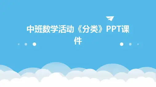 中班数学活动《分类》PPT课件