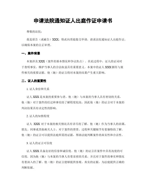 申请法院通知证人出庭作证申请书