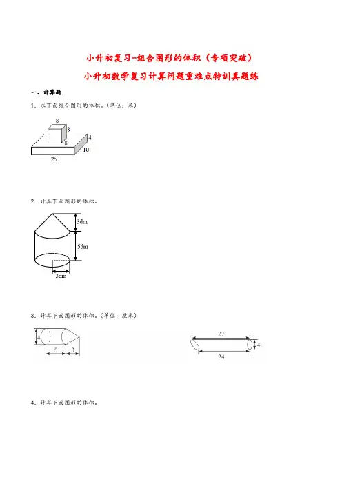 小升初复习-组合图形的体积(专项突破)小升初数学复习计算问题重难点特训真题练(通用版) 