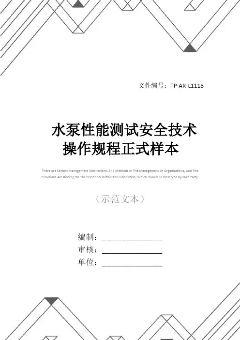 水泵性能测试安全技术操作规程正式样本