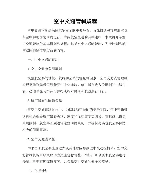 空中交通管制规程