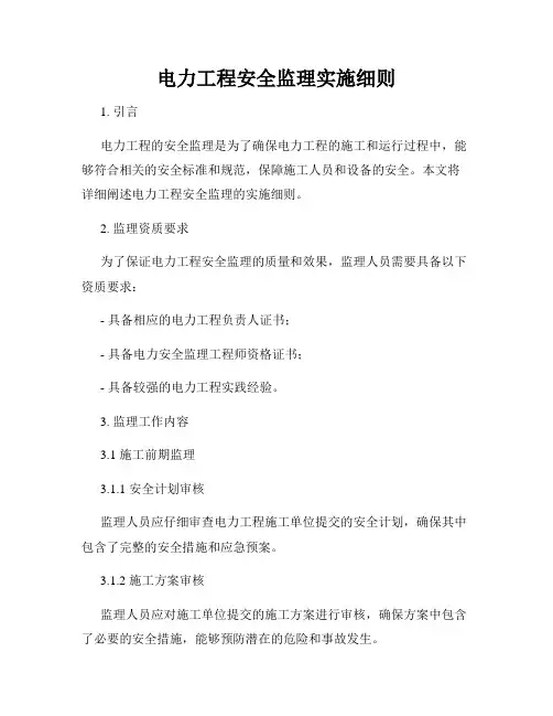 电力工程安全监理实施细则