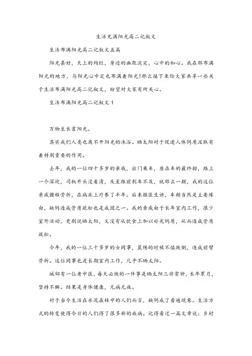 生活充满阳光高二记叙文