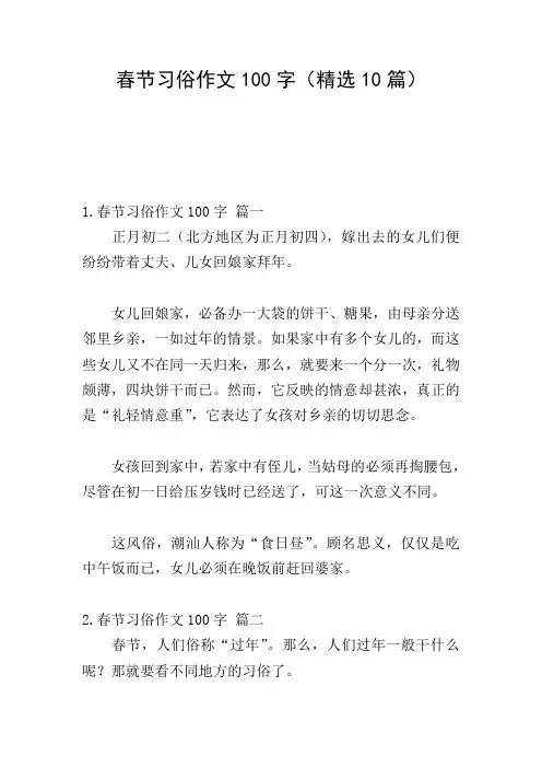 春节习俗作文100字(精选10篇)