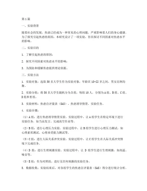 引起焦虑的实验报告(3篇)