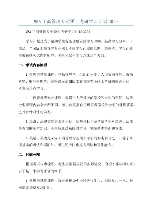MBA工商管理专业硕士考研学习计划2024