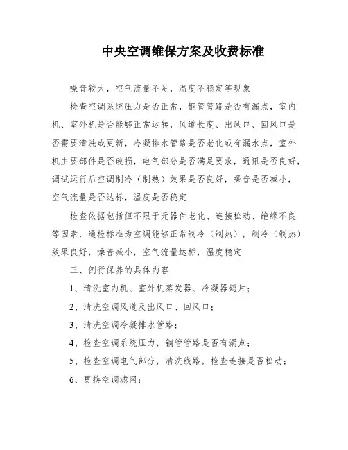 中央空调维保方案及收费标准