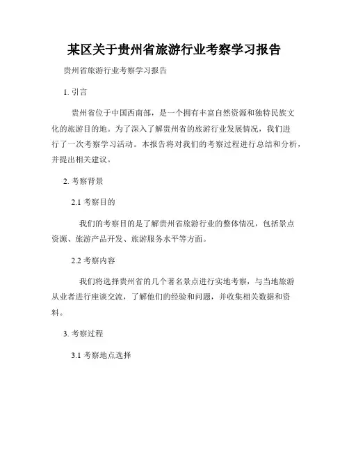 某区关于贵州省旅游行业考察学习报告