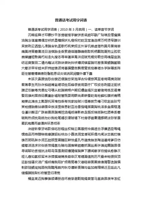 普通话考试用字词表