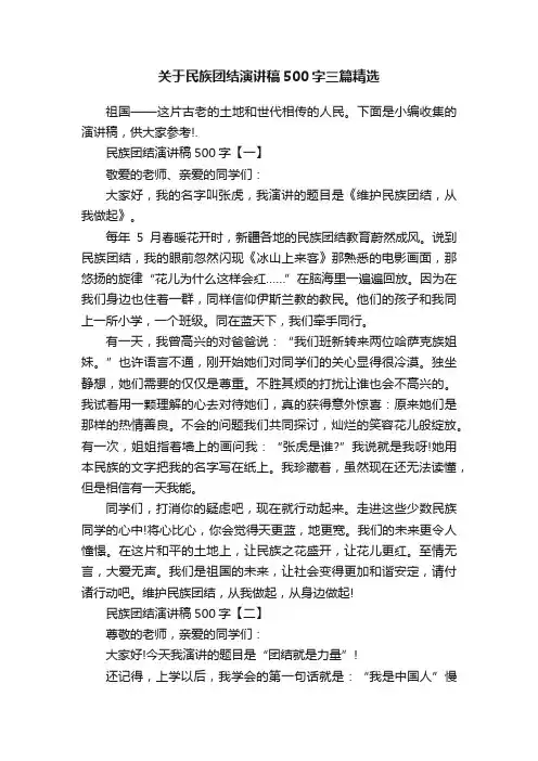 关于民族团结演讲稿500字三篇精选