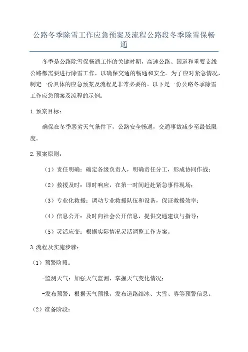 公路冬季除雪工作应急预案及流程公路段冬季除雪保畅通