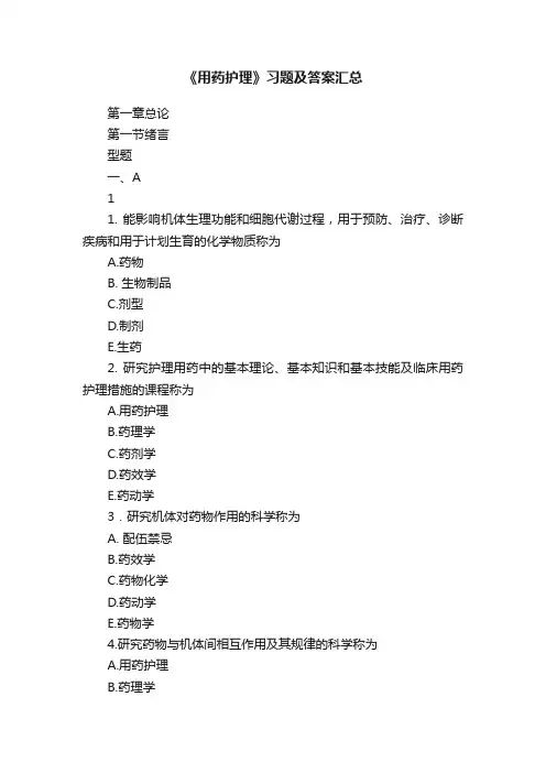 《用药护理》习题及答案汇总