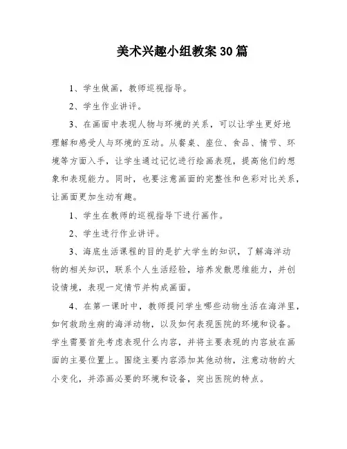 美术兴趣小组教案30篇