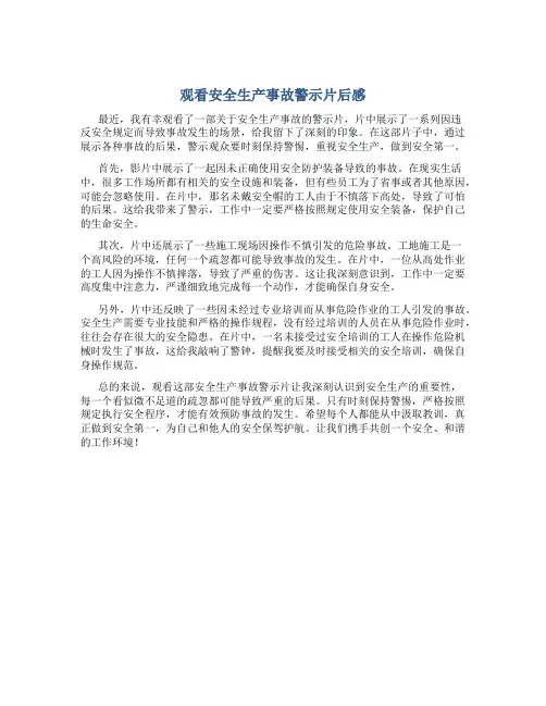 观看安全生产事故警示片后感