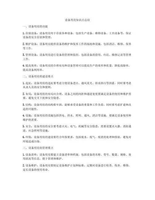 设备用房知识点总结