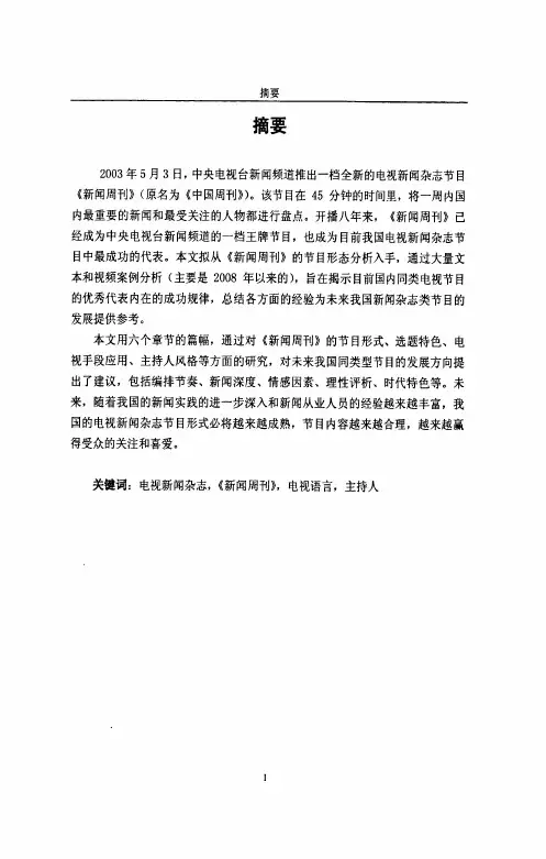 中央电视台《新闻周刊》栏目的研究
