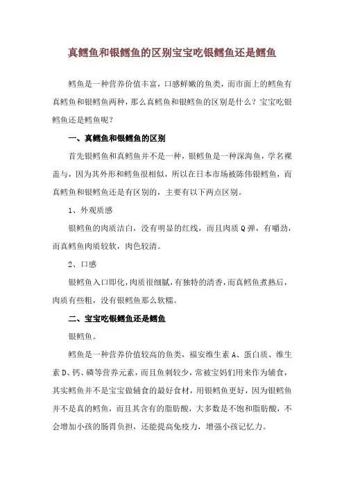 真鳕鱼和银鳕鱼的区别 宝宝吃银鳕鱼还是鳕鱼