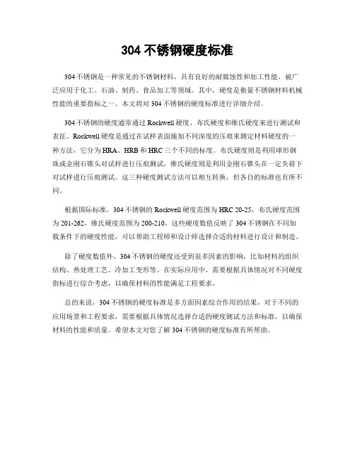 304不锈钢硬度标准