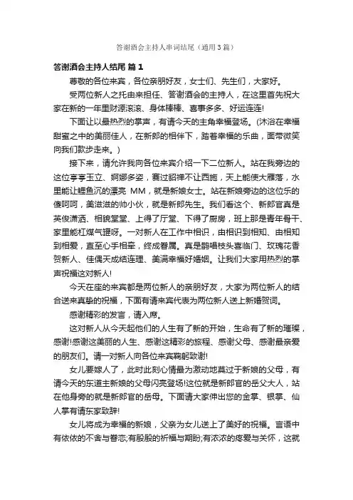 答谢酒会主持人串词结尾（通用3篇）