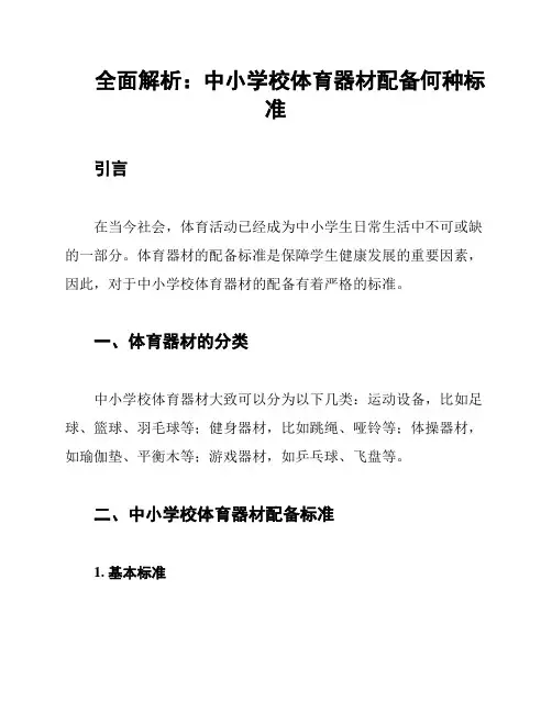 全面解析：中小学校体育器材配备何种标准