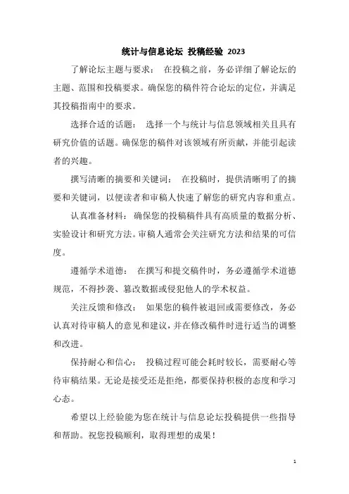 统计与信息论坛 投稿经验 2023