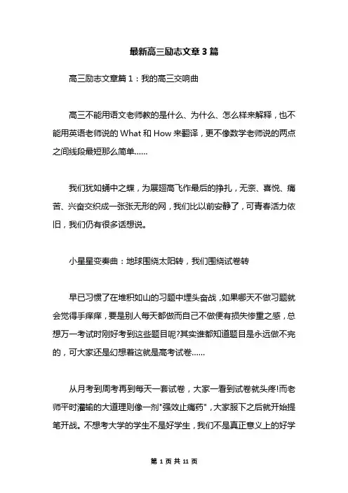 最新高三励志文章3篇