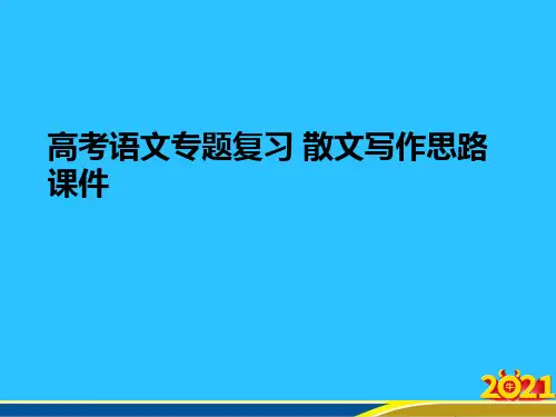 高考语文专题复习 散文写作思路优秀PPT
