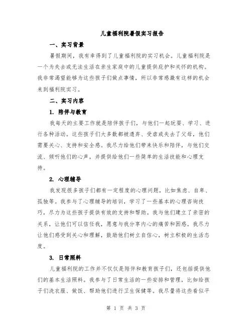 儿童福利院暑假实习报告