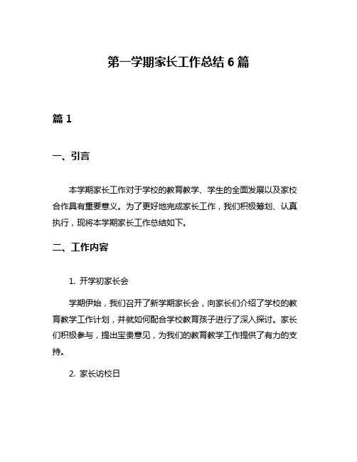 第一学期家长工作总结6篇