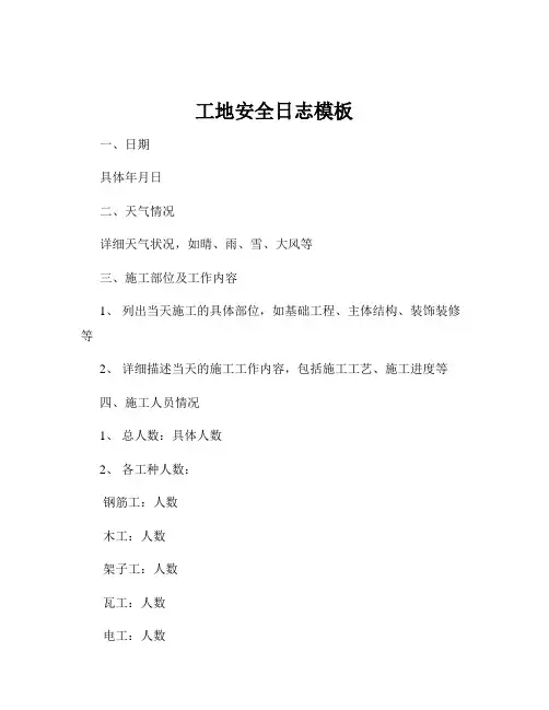 工地安全日志模板
