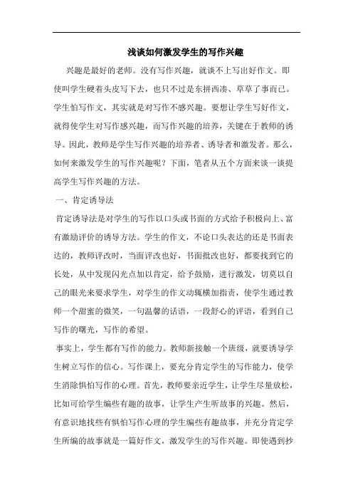 如何激发学生写作兴趣