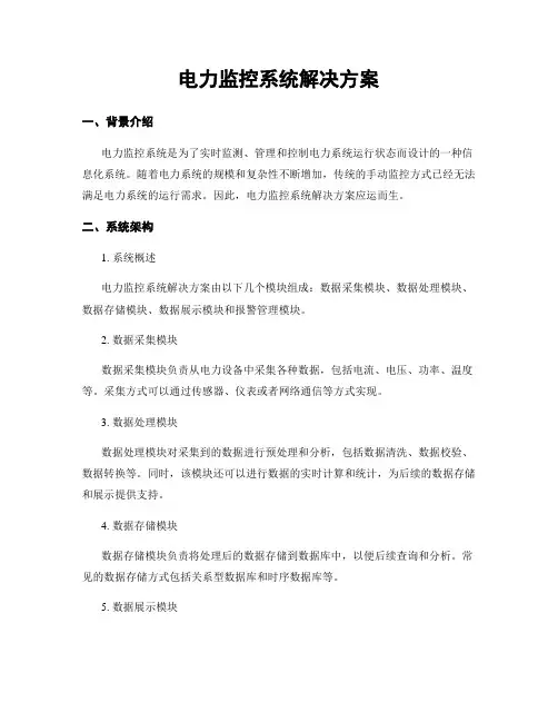 电力监控系统解决方案