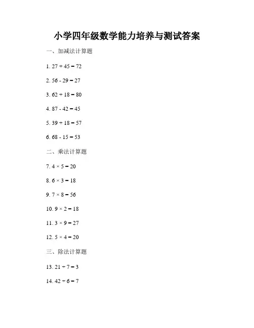 小学四年级数学能力培养与测试答案