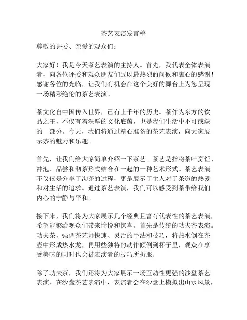 茶艺表演发言稿