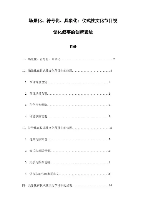 场景化、符号化、具象化：仪式性文化节目视觉化叙事的创新表达