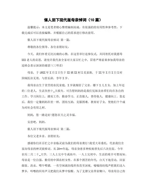 催人泪下现代版母亲悼词(10篇)范文