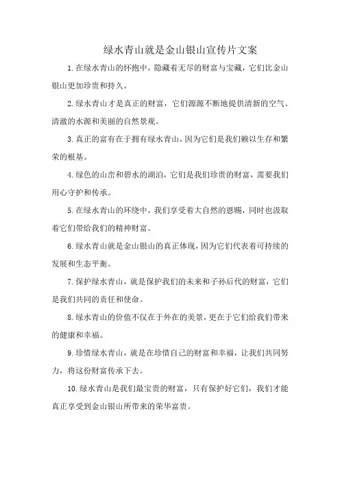 绿水青山就是金山银山宣传片文案