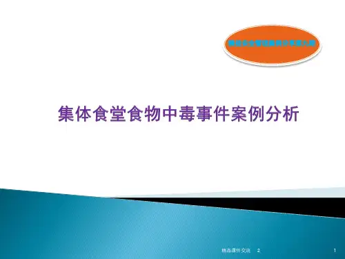 精益安全管理案例分享第九期集体食堂食物中毒事件案例分析课件