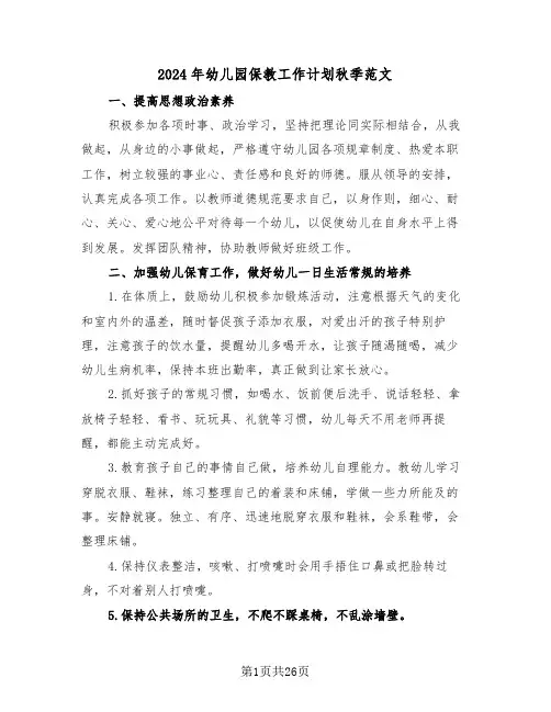 2024年幼儿园保教工作计划秋季范文(三篇)